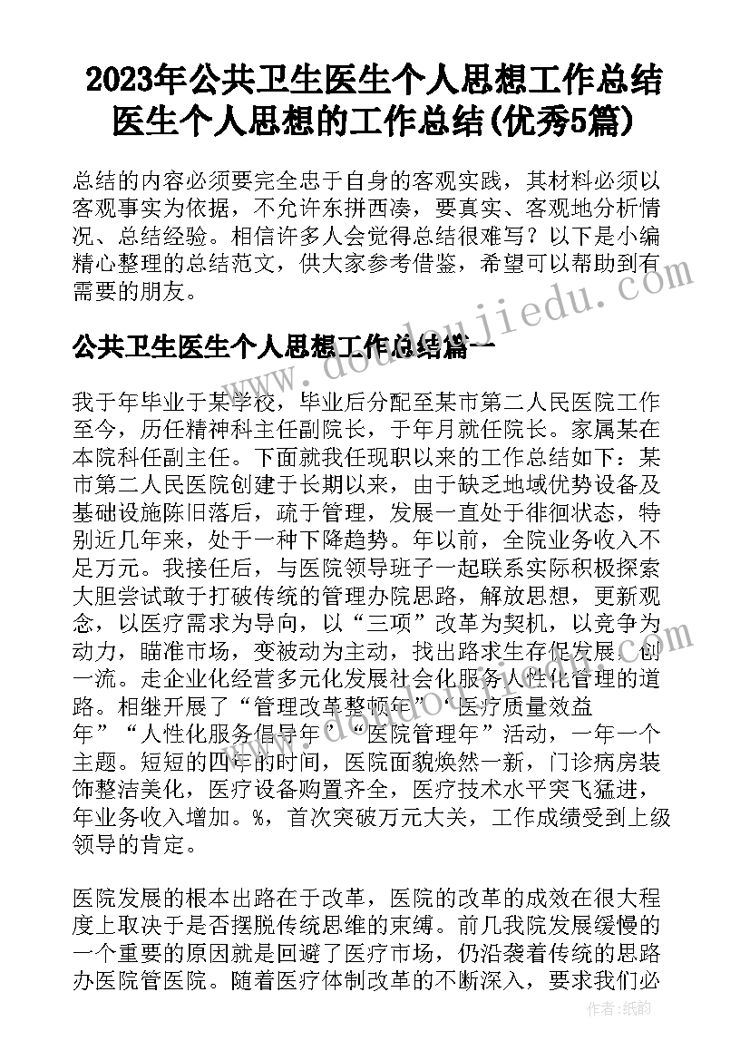 2023年公共卫生医生个人思想工作总结 医生个人思想的工作总结(优秀5篇)