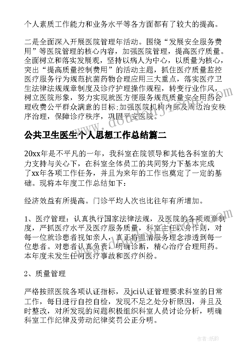 2023年公共卫生医生个人思想工作总结 医生个人思想的工作总结(优秀5篇)