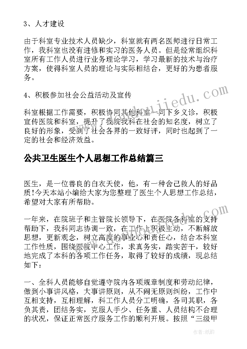 2023年公共卫生医生个人思想工作总结 医生个人思想的工作总结(优秀5篇)