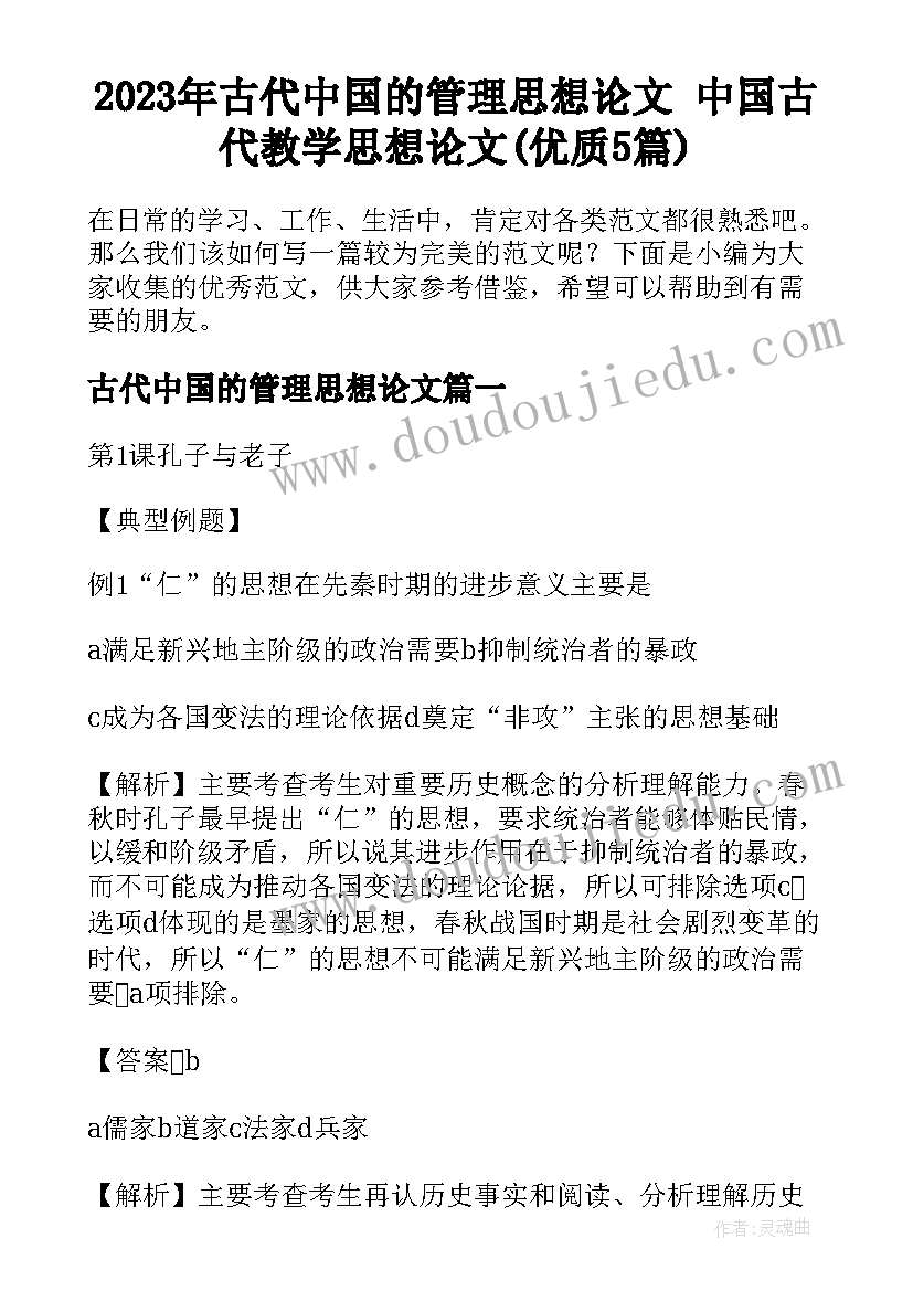 2023年古代中国的管理思想论文 中国古代教学思想论文(优质5篇)