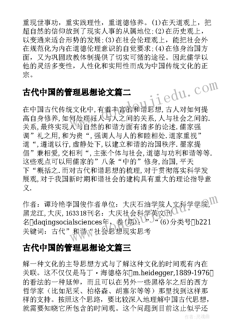 2023年古代中国的管理思想论文 中国古代教学思想论文(优质5篇)