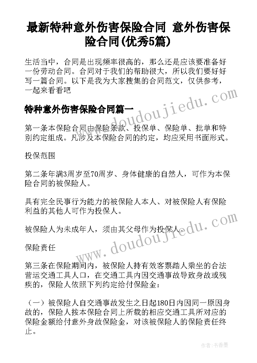 最新特种意外伤害保险合同 意外伤害保险合同(优秀5篇)