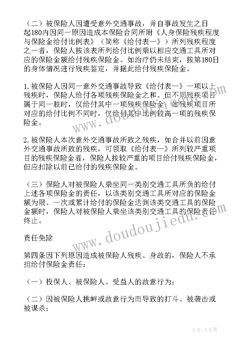 最新特种意外伤害保险合同 意外伤害保险合同(优秀5篇)