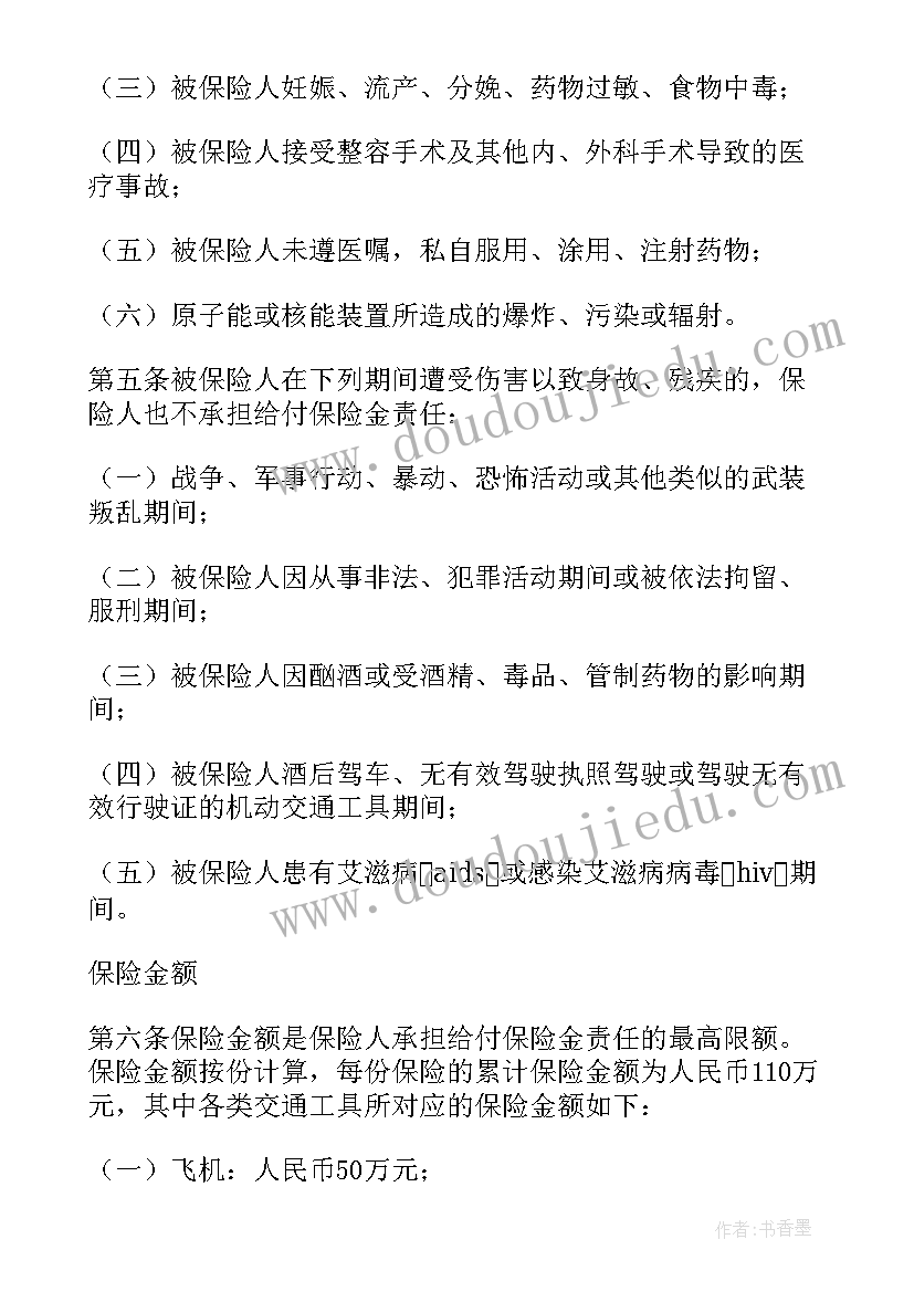 最新特种意外伤害保险合同 意外伤害保险合同(优秀5篇)