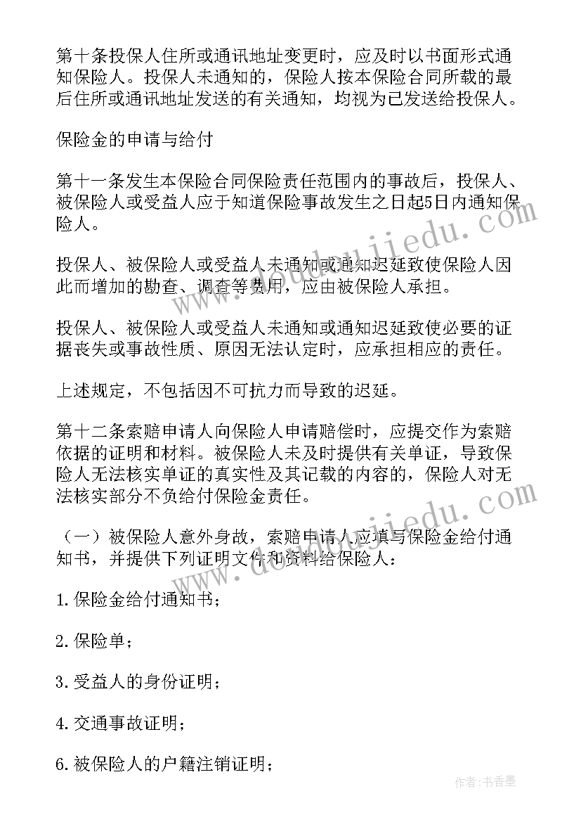 最新特种意外伤害保险合同 意外伤害保险合同(优秀5篇)