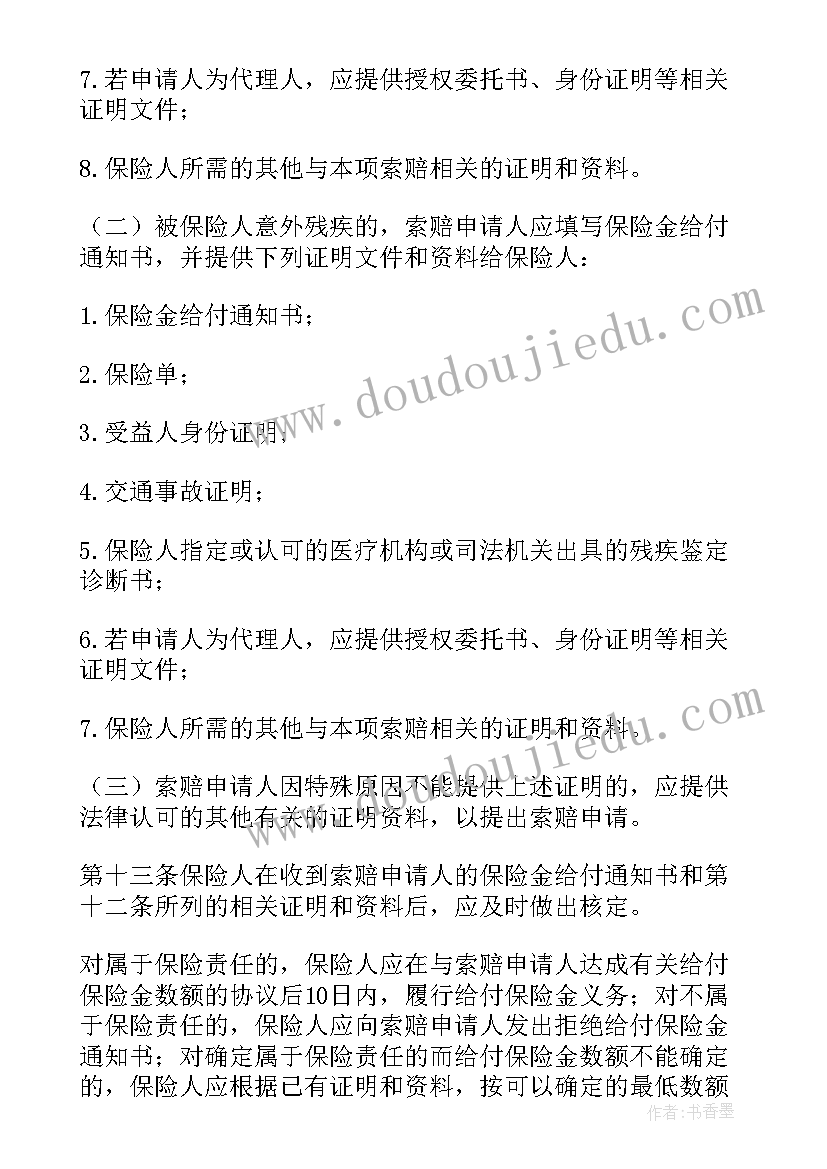 最新特种意外伤害保险合同 意外伤害保险合同(优秀5篇)