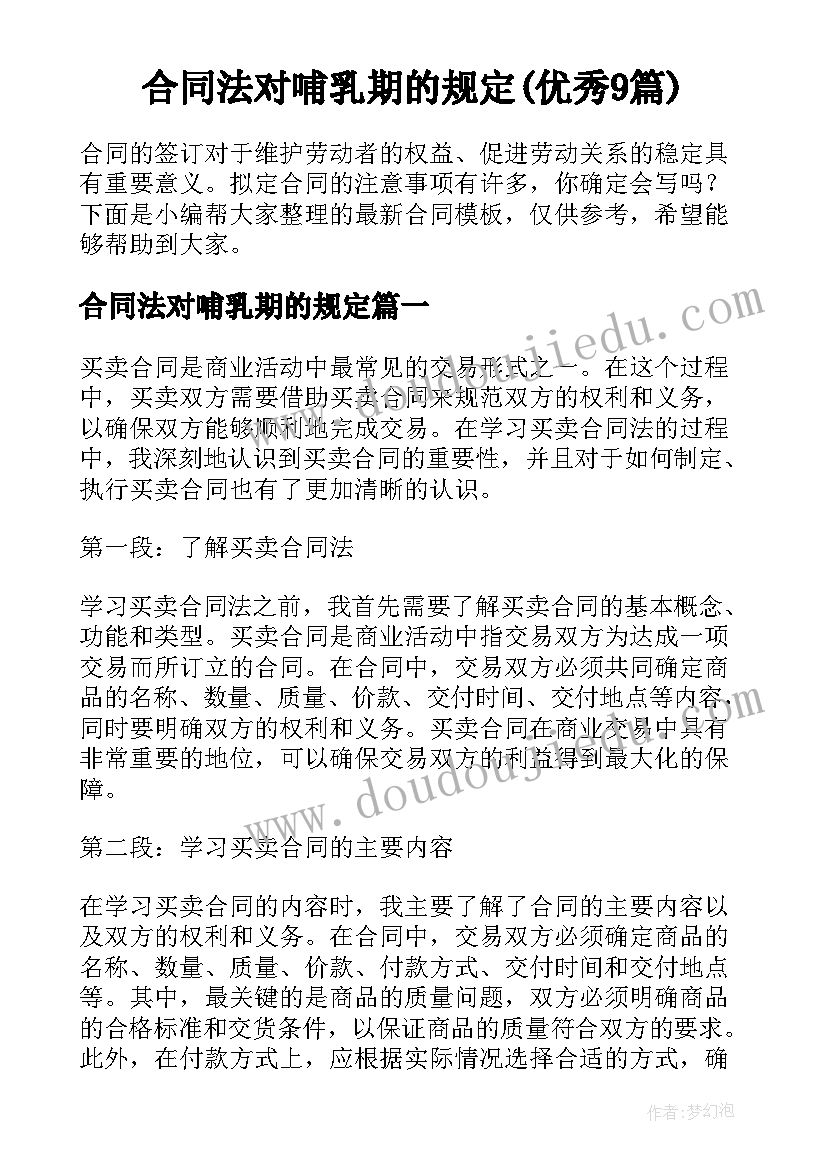 合同法对哺乳期的规定(优秀9篇)