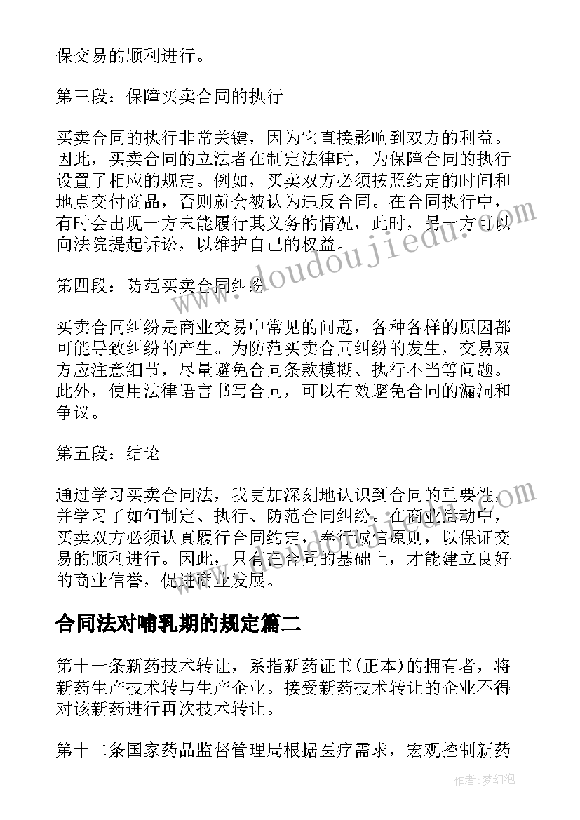 合同法对哺乳期的规定(优秀9篇)