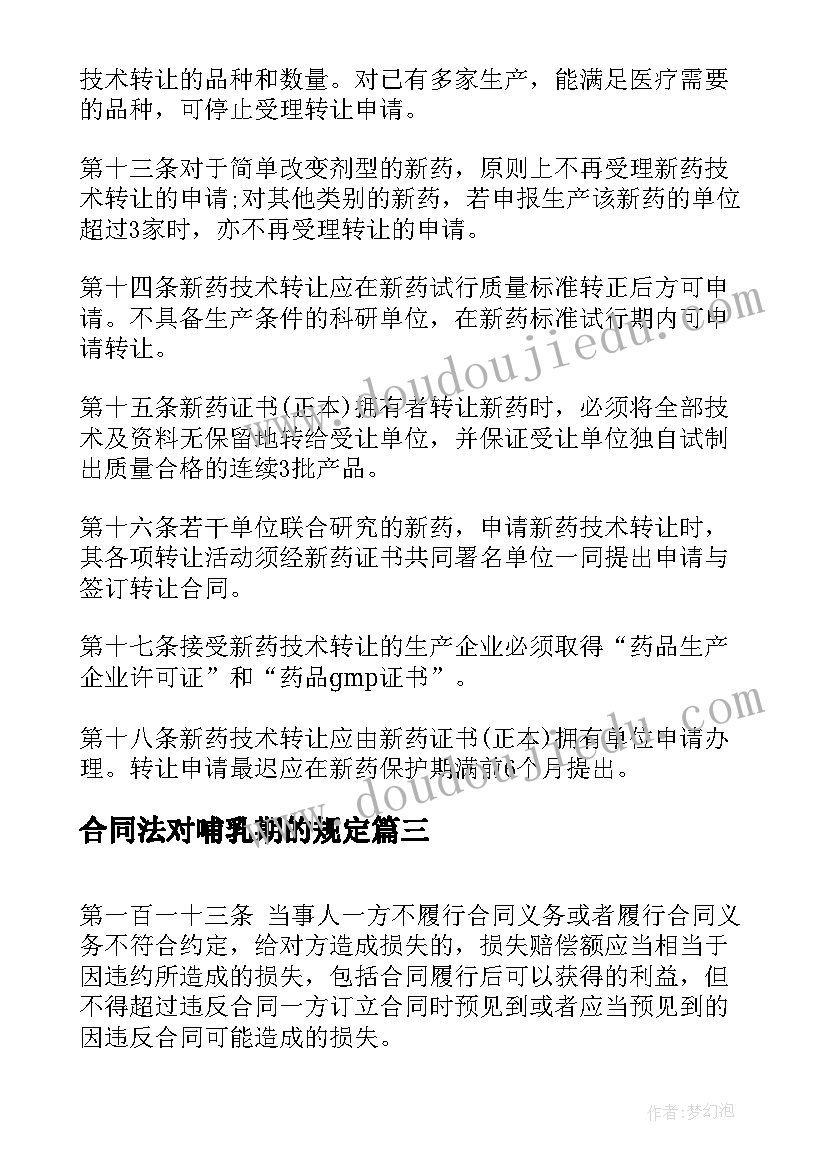 合同法对哺乳期的规定(优秀9篇)