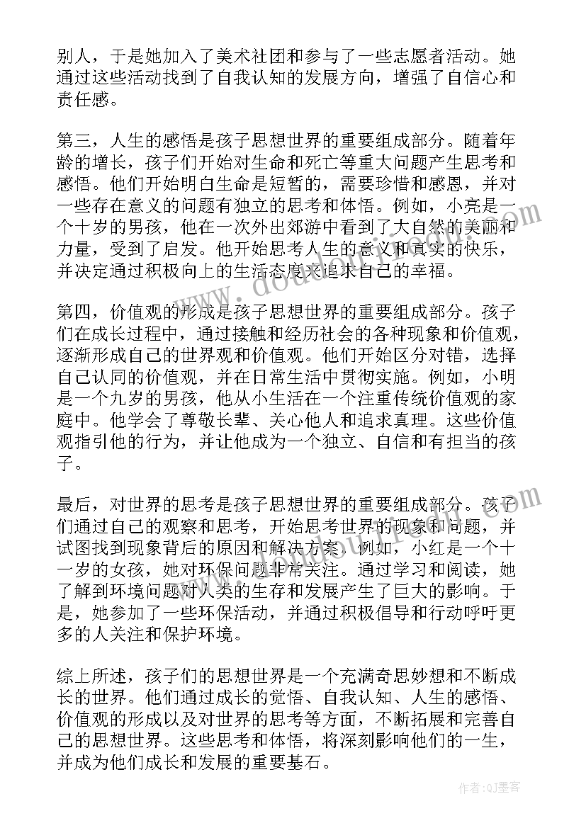 最新孩子的思想 思想世界孩子心得体会(优秀5篇)