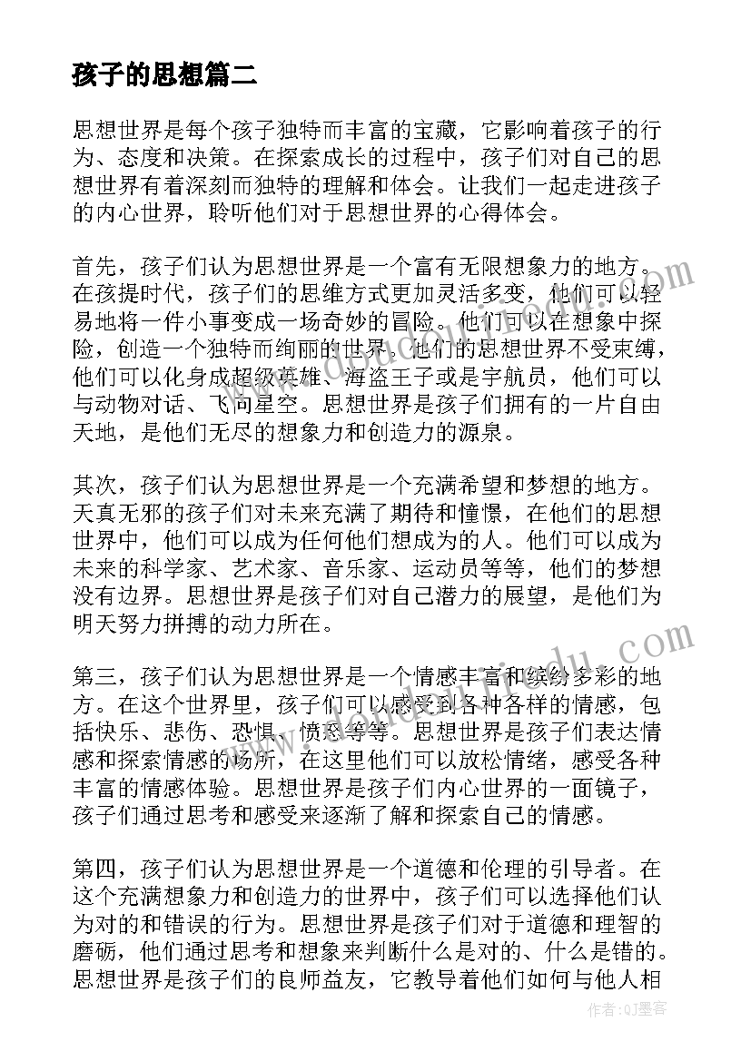 最新孩子的思想 思想世界孩子心得体会(优秀5篇)