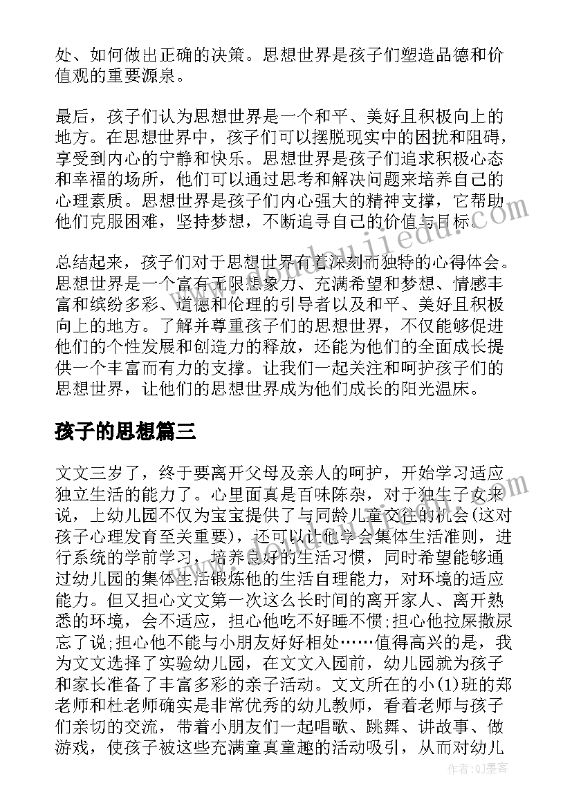 最新孩子的思想 思想世界孩子心得体会(优秀5篇)