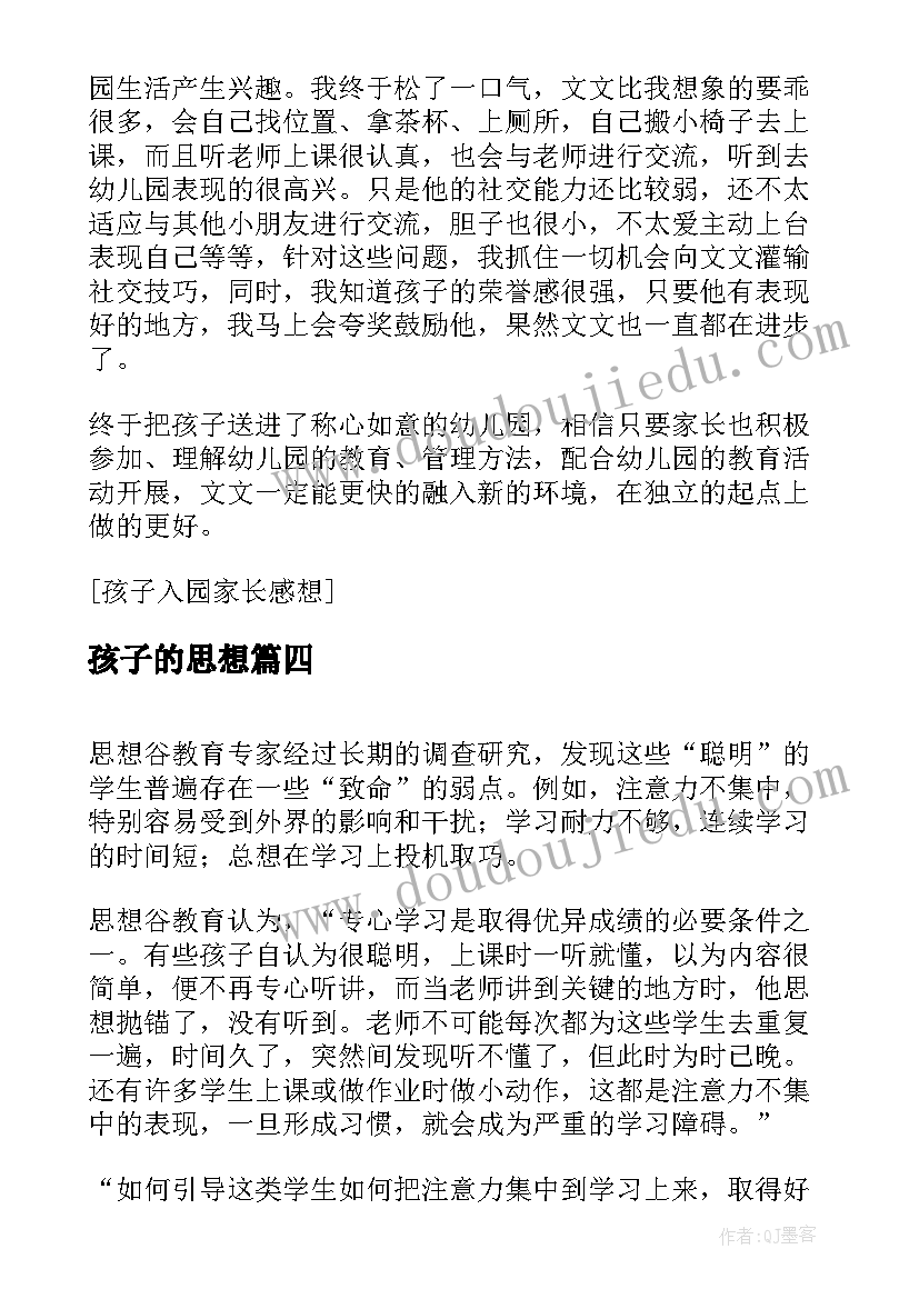 最新孩子的思想 思想世界孩子心得体会(优秀5篇)