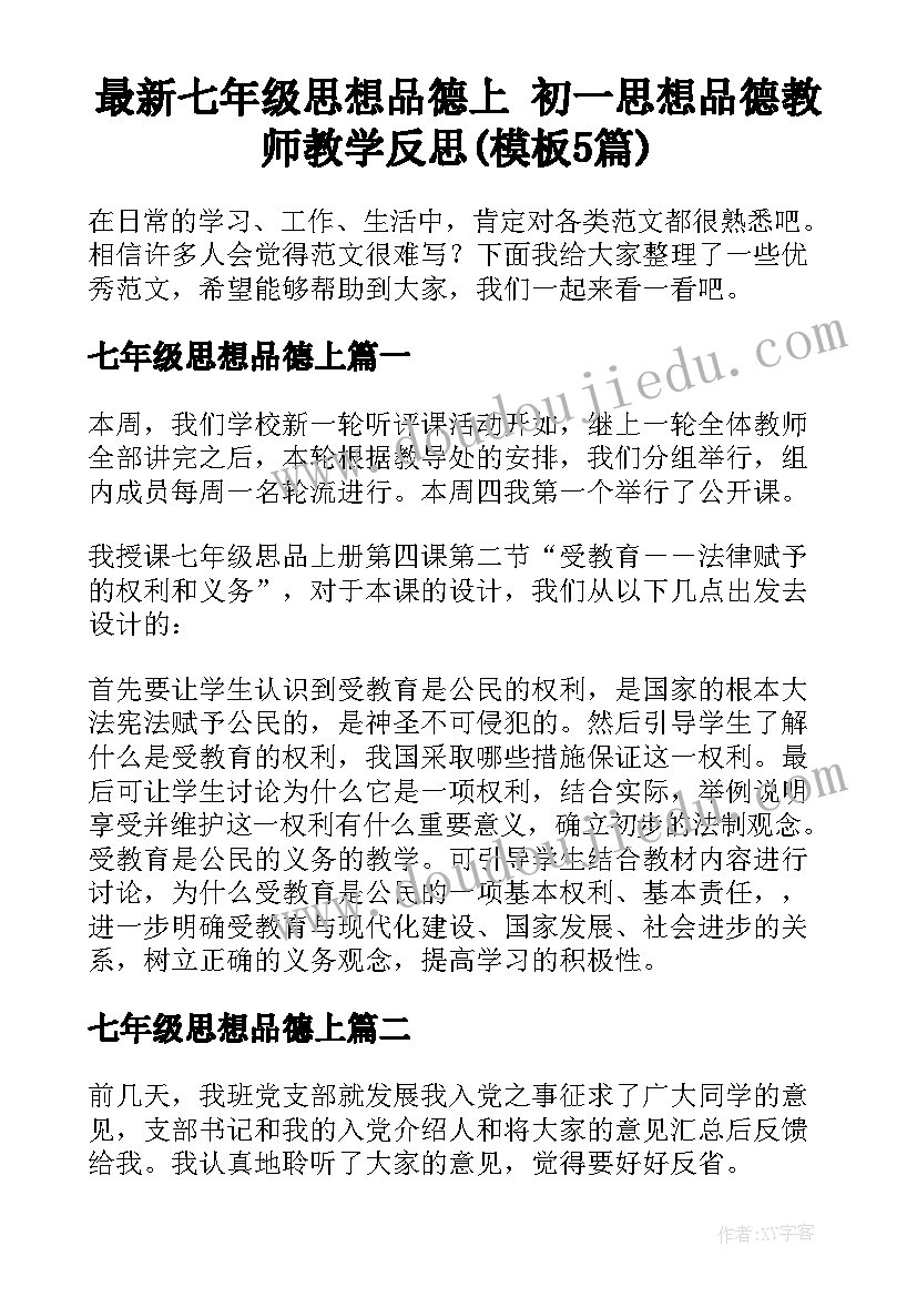 最新七年级思想品德上 初一思想品德教师教学反思(模板5篇)