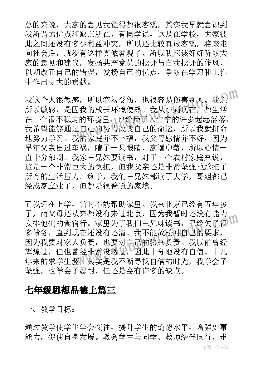 最新七年级思想品德上 初一思想品德教师教学反思(模板5篇)