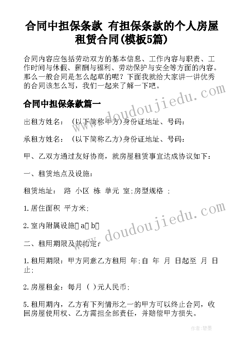 合同中担保条款 有担保条款的个人房屋租赁合同(模板5篇)