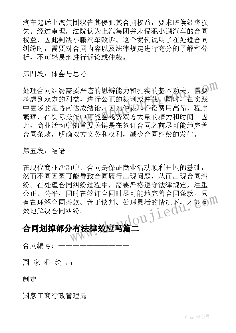 2023年合同划掉部分有法律效应吗(优质10篇)