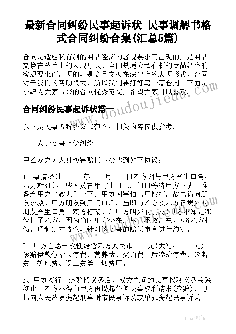 最新合同纠纷民事起诉状 民事调解书格式合同纠纷合集(汇总5篇)