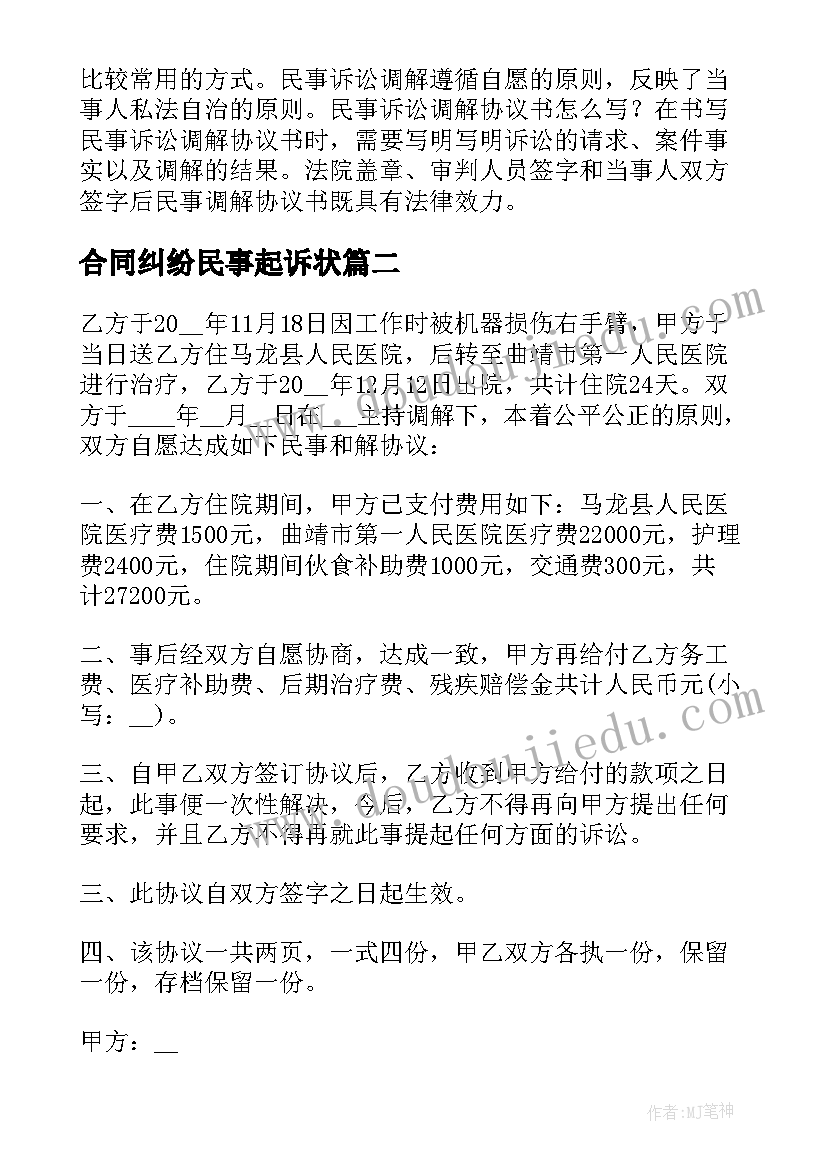 最新合同纠纷民事起诉状 民事调解书格式合同纠纷合集(汇总5篇)