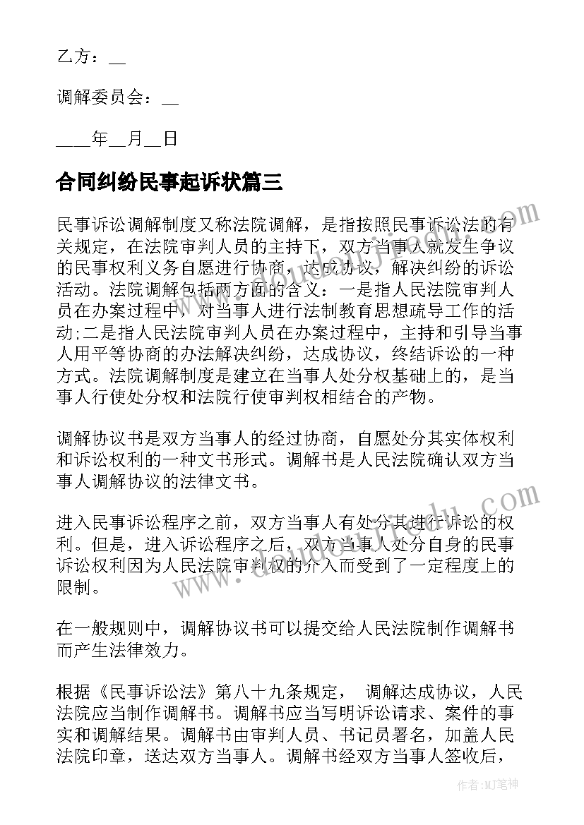 最新合同纠纷民事起诉状 民事调解书格式合同纠纷合集(汇总5篇)