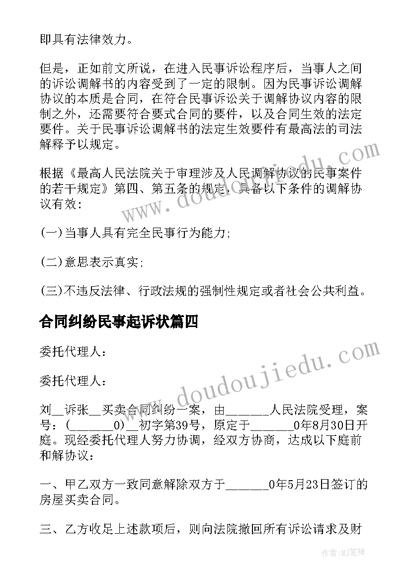 最新合同纠纷民事起诉状 民事调解书格式合同纠纷合集(汇总5篇)