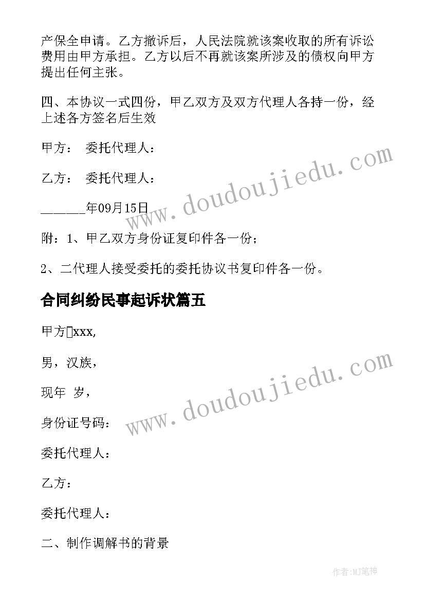 最新合同纠纷民事起诉状 民事调解书格式合同纠纷合集(汇总5篇)