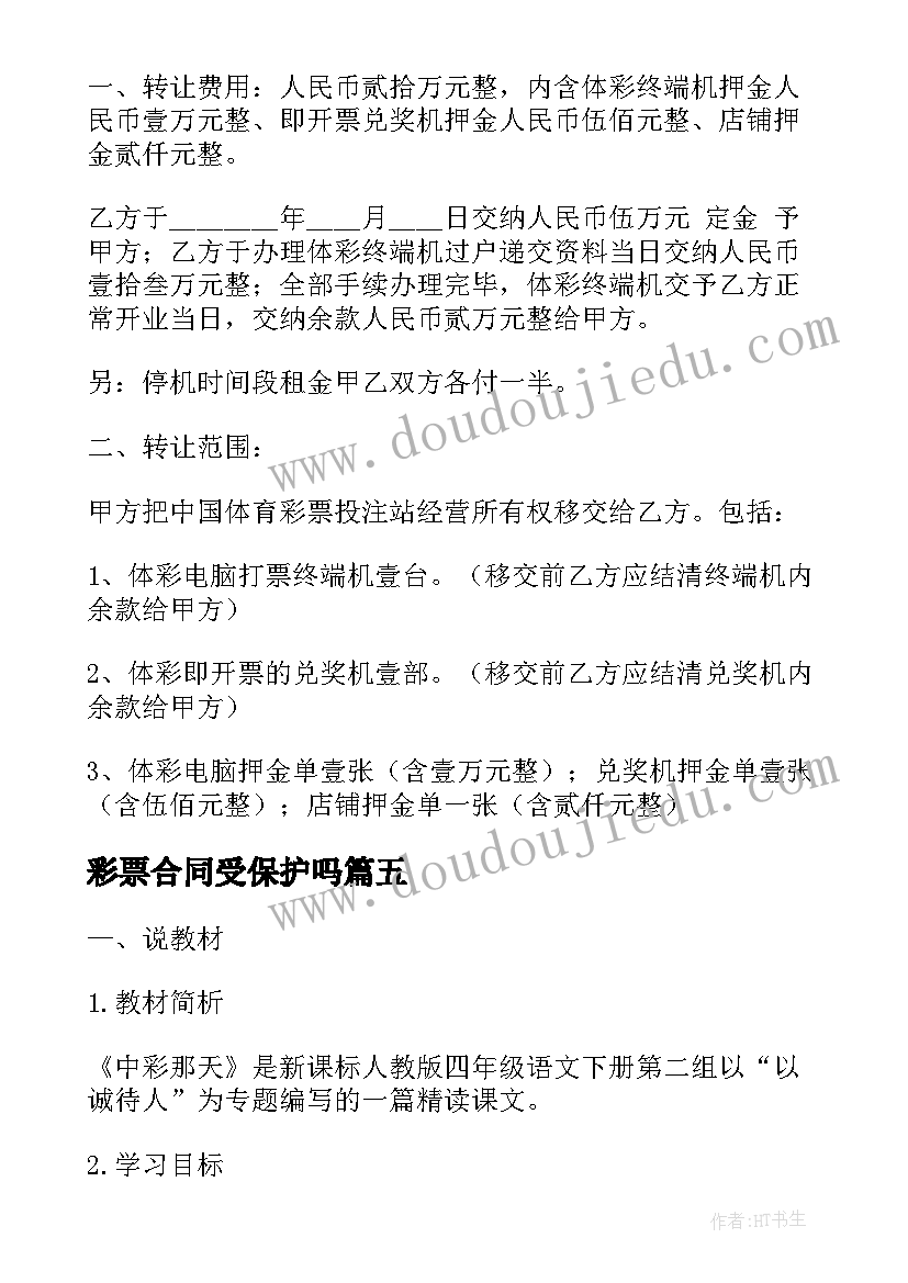 彩票合同受保护吗(模板5篇)