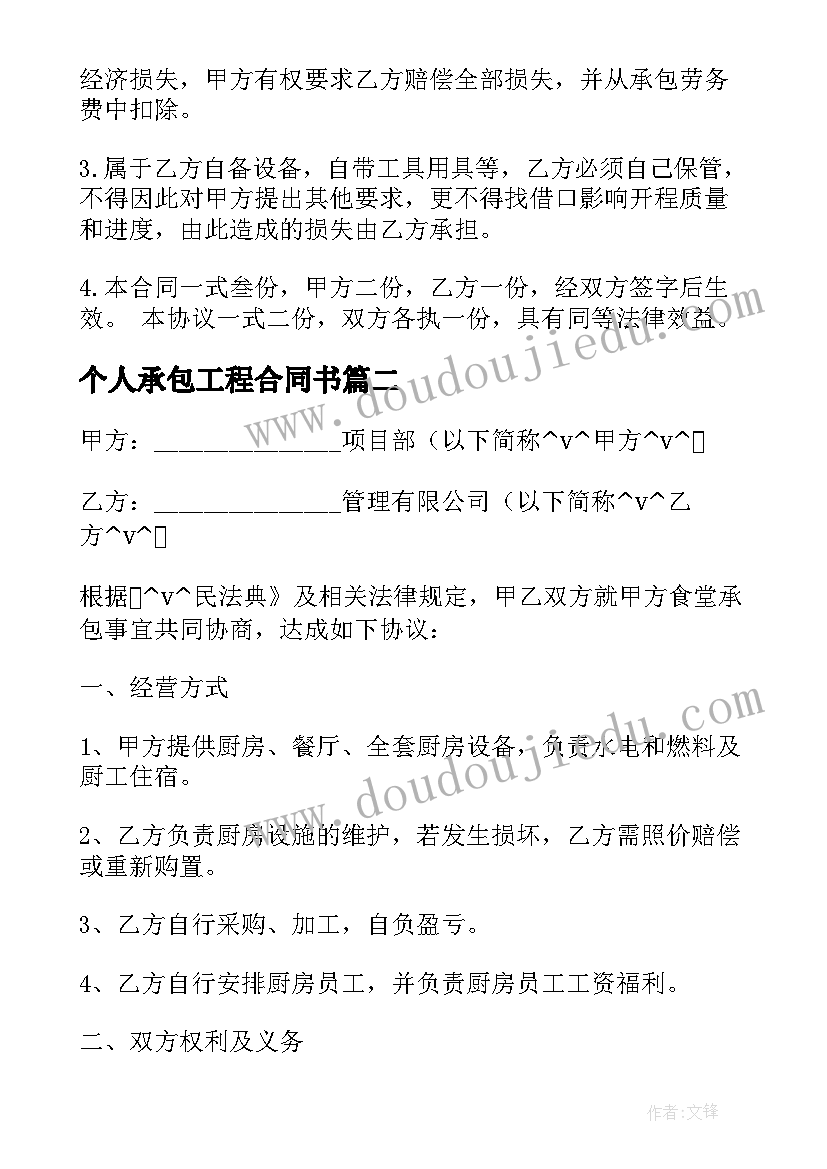 个人承包工程合同书 个人承包工程合同下载合集(模板5篇)