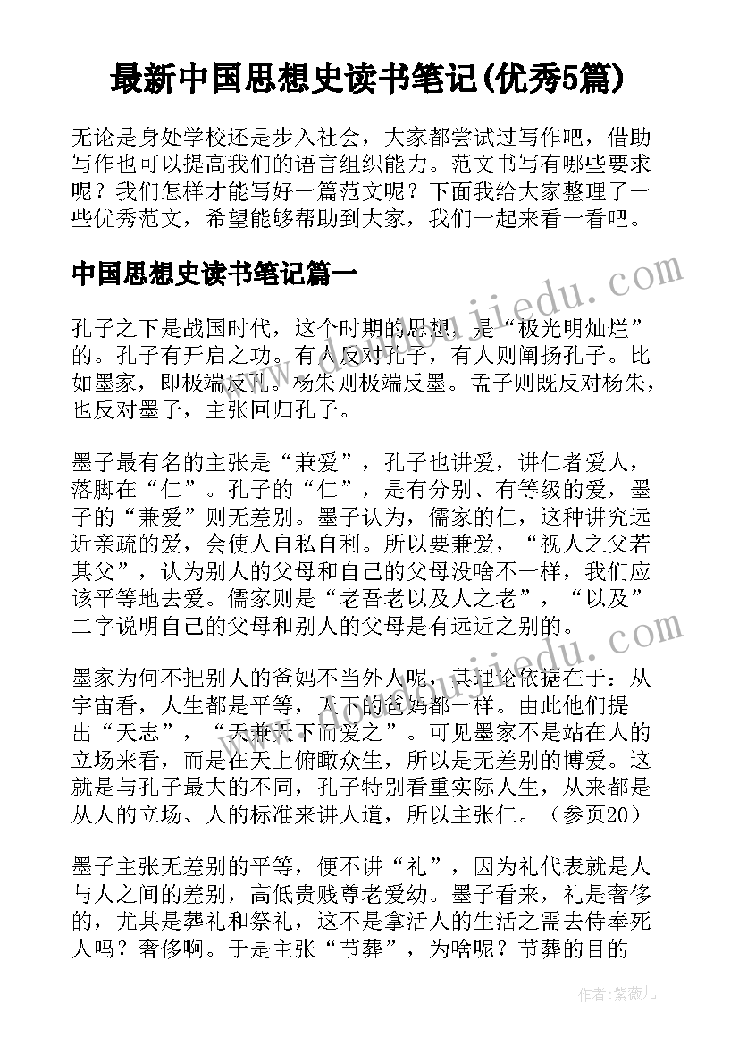 最新中国思想史读书笔记(优秀5篇)