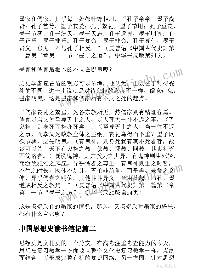 最新中国思想史读书笔记(优秀5篇)