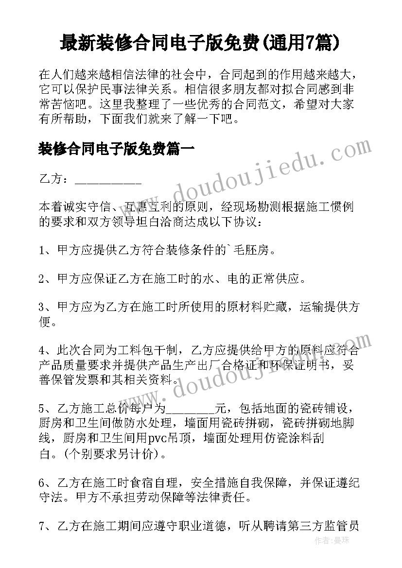 最新装修合同电子版免费(通用7篇)