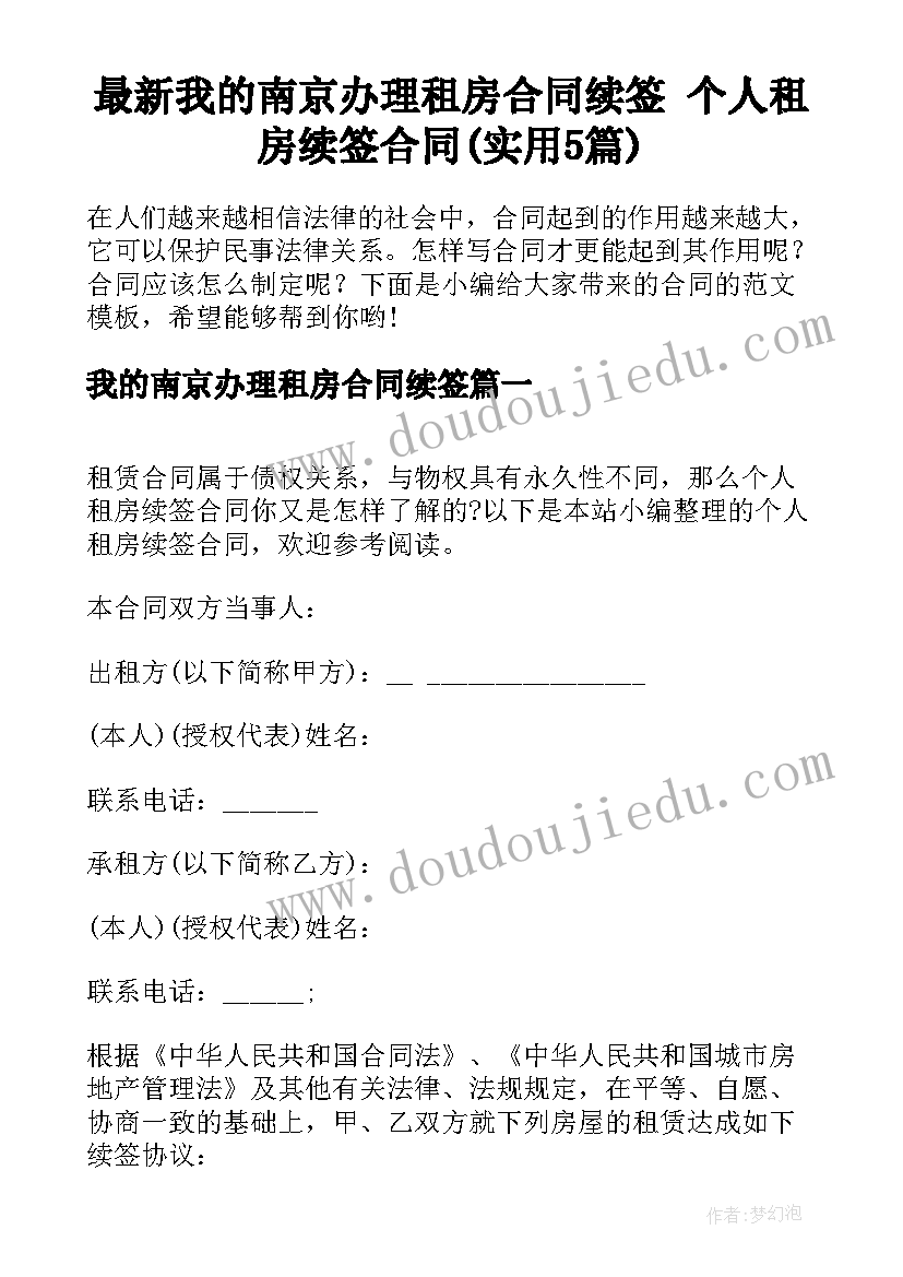 最新我的南京办理租房合同续签 个人租房续签合同(实用5篇)