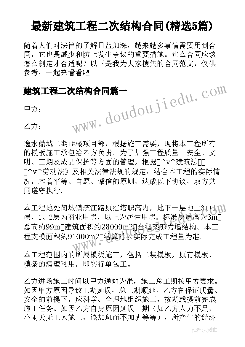 最新建筑工程二次结构合同(精选5篇)