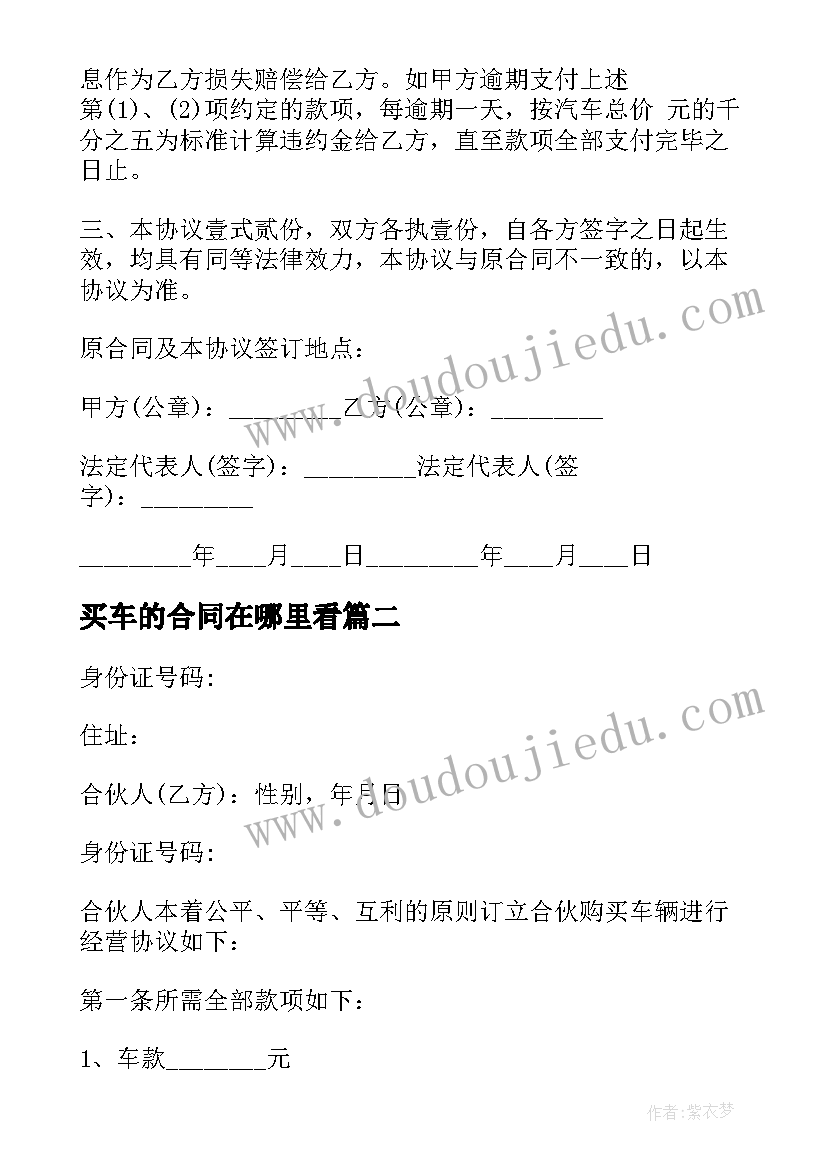 最新买车的合同在哪里看 买车协议合同(汇总5篇)