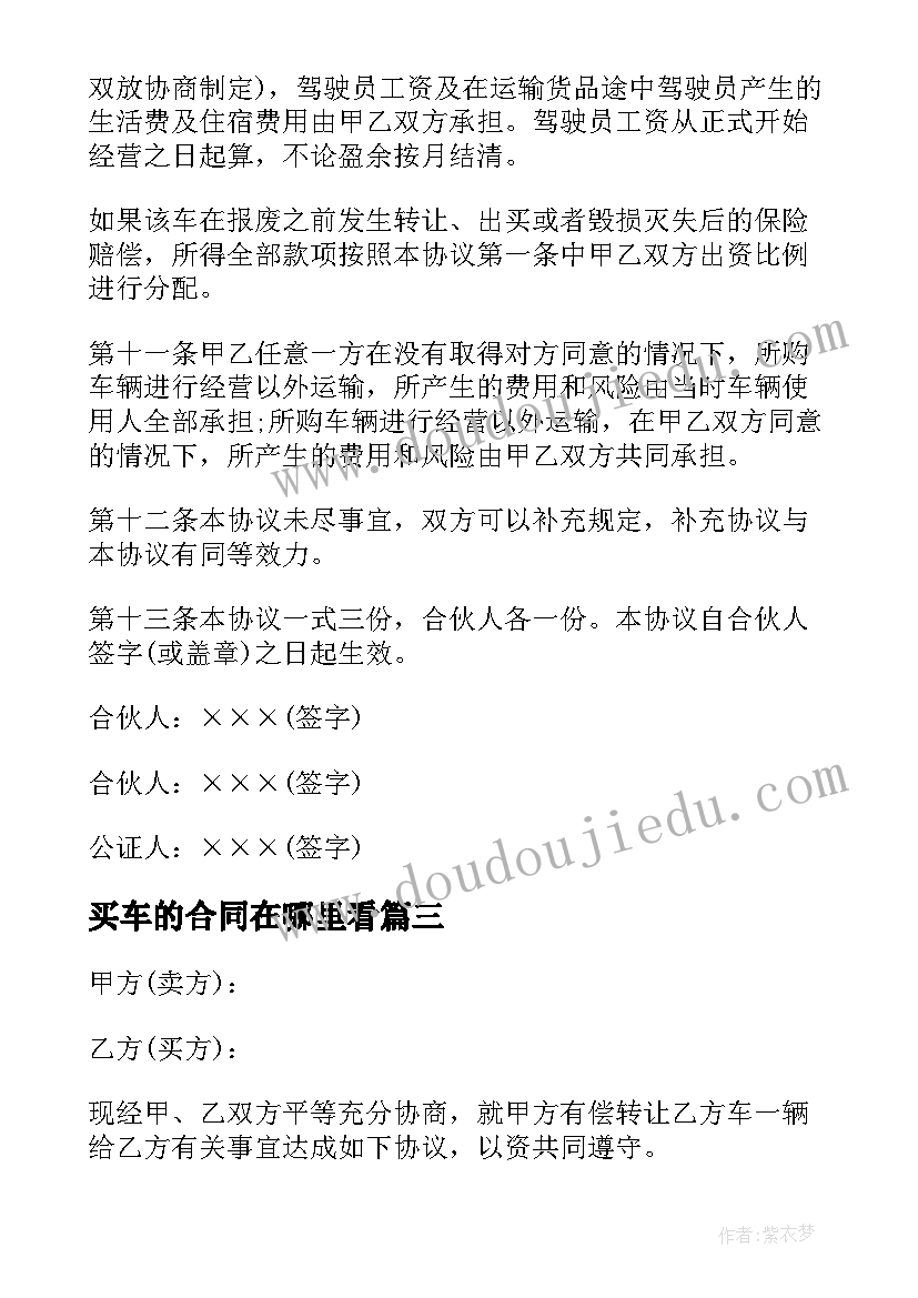 最新买车的合同在哪里看 买车协议合同(汇总5篇)