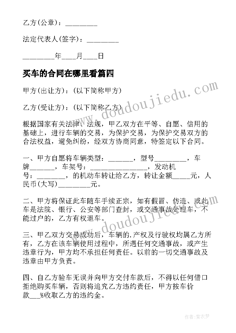 最新买车的合同在哪里看 买车协议合同(汇总5篇)