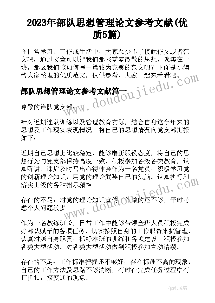 2023年部队思想管理论文参考文献(优质5篇)