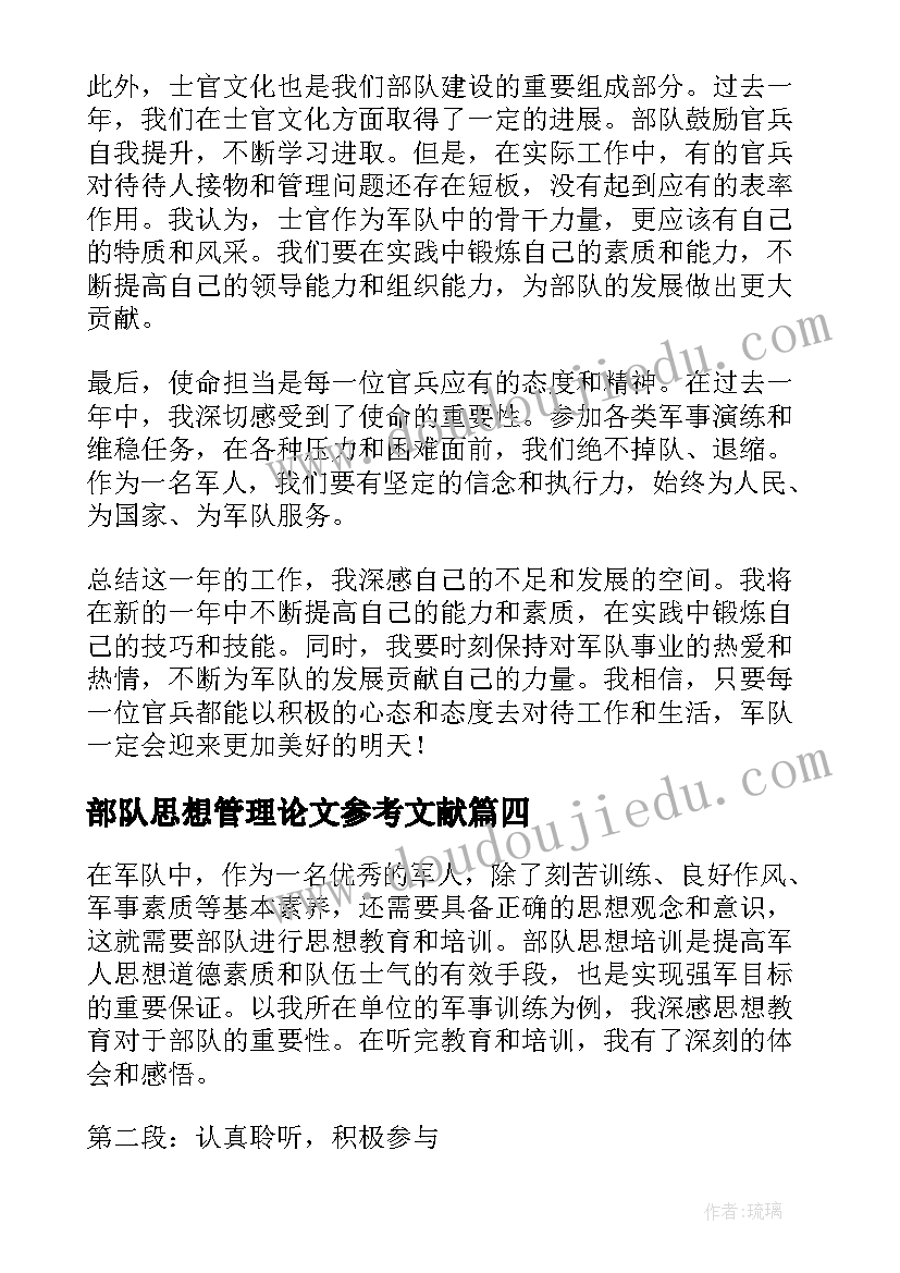 2023年部队思想管理论文参考文献(优质5篇)