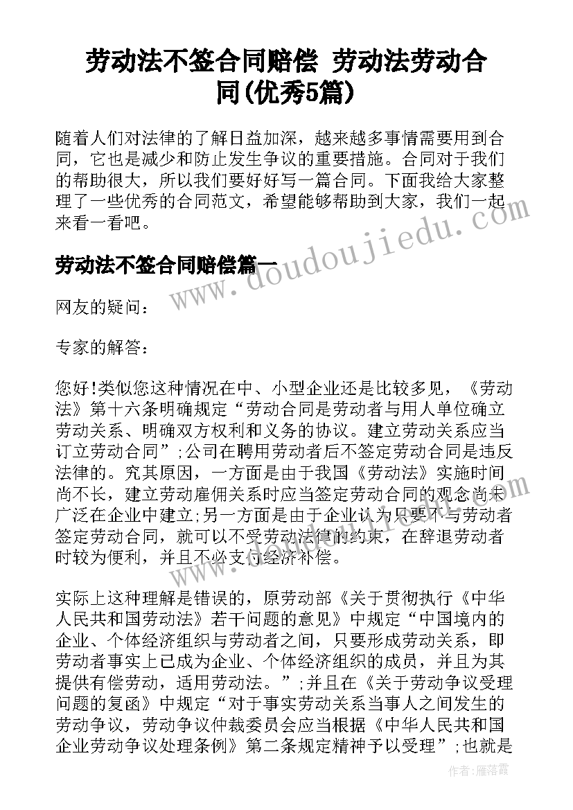 劳动法不签合同赔偿 劳动法劳动合同(优秀5篇)