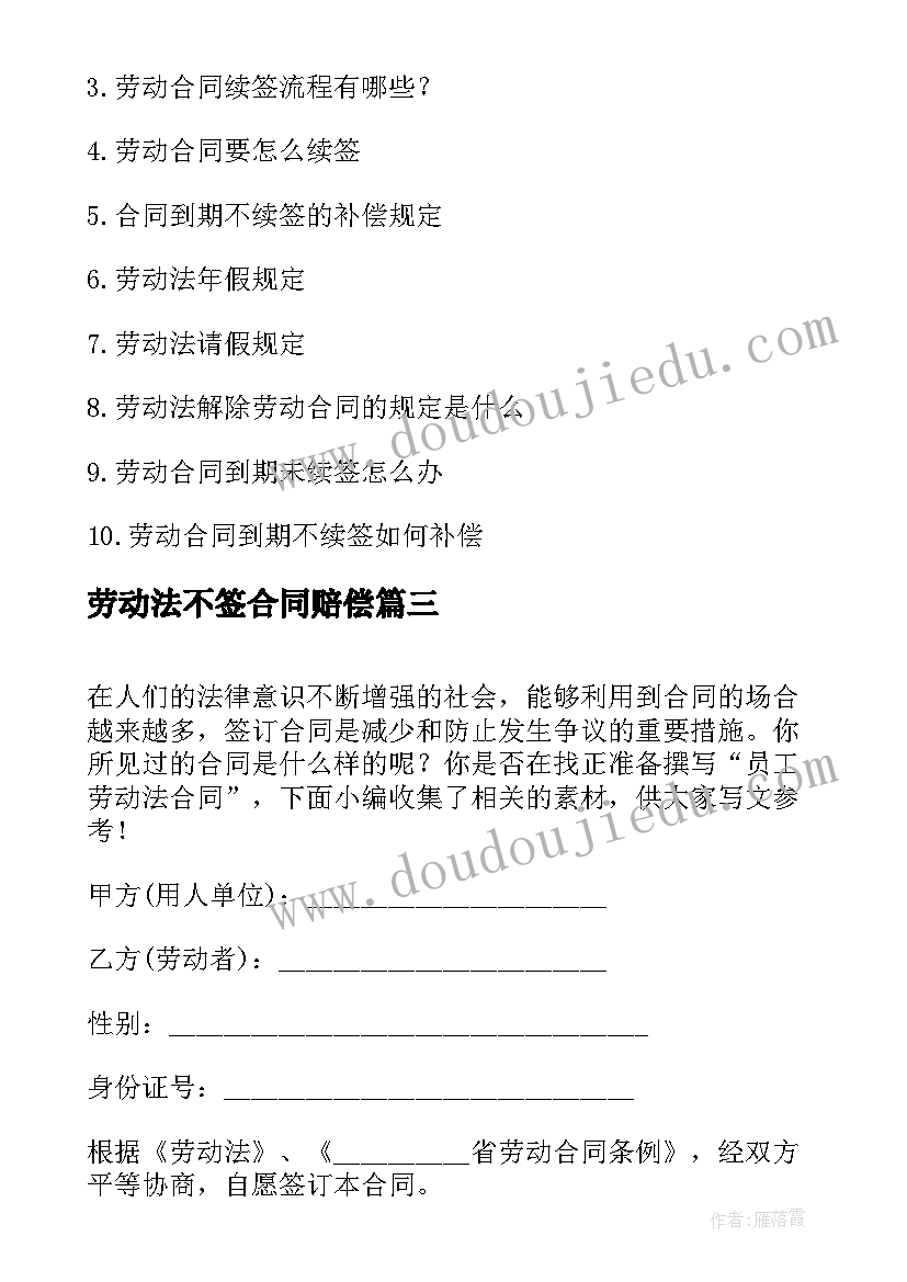 劳动法不签合同赔偿 劳动法劳动合同(优秀5篇)