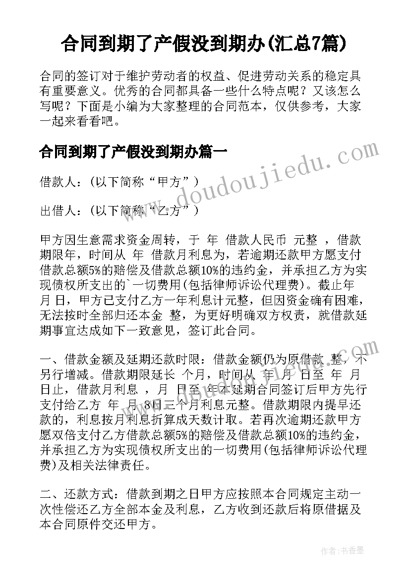 合同到期了产假没到期办(汇总7篇)