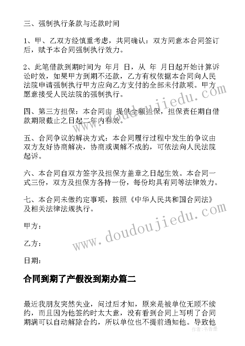 合同到期了产假没到期办(汇总7篇)