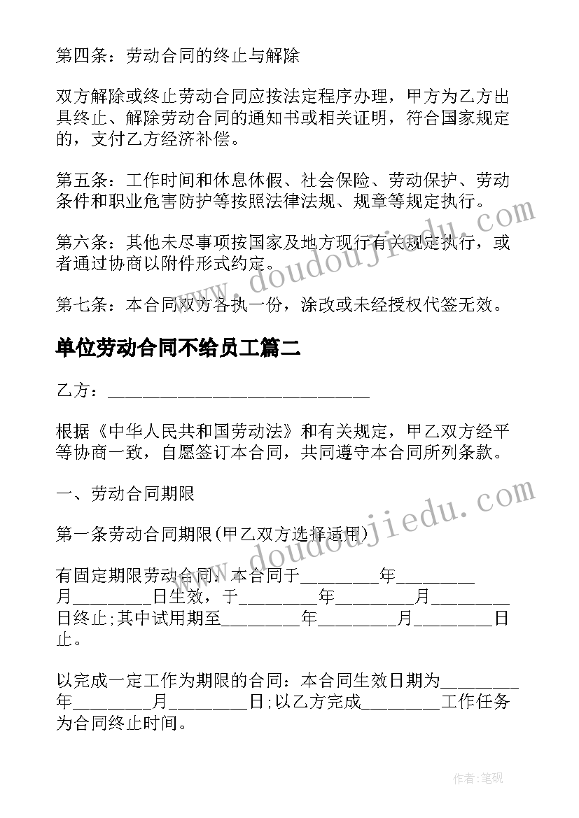 2023年单位劳动合同不给员工(汇总5篇)