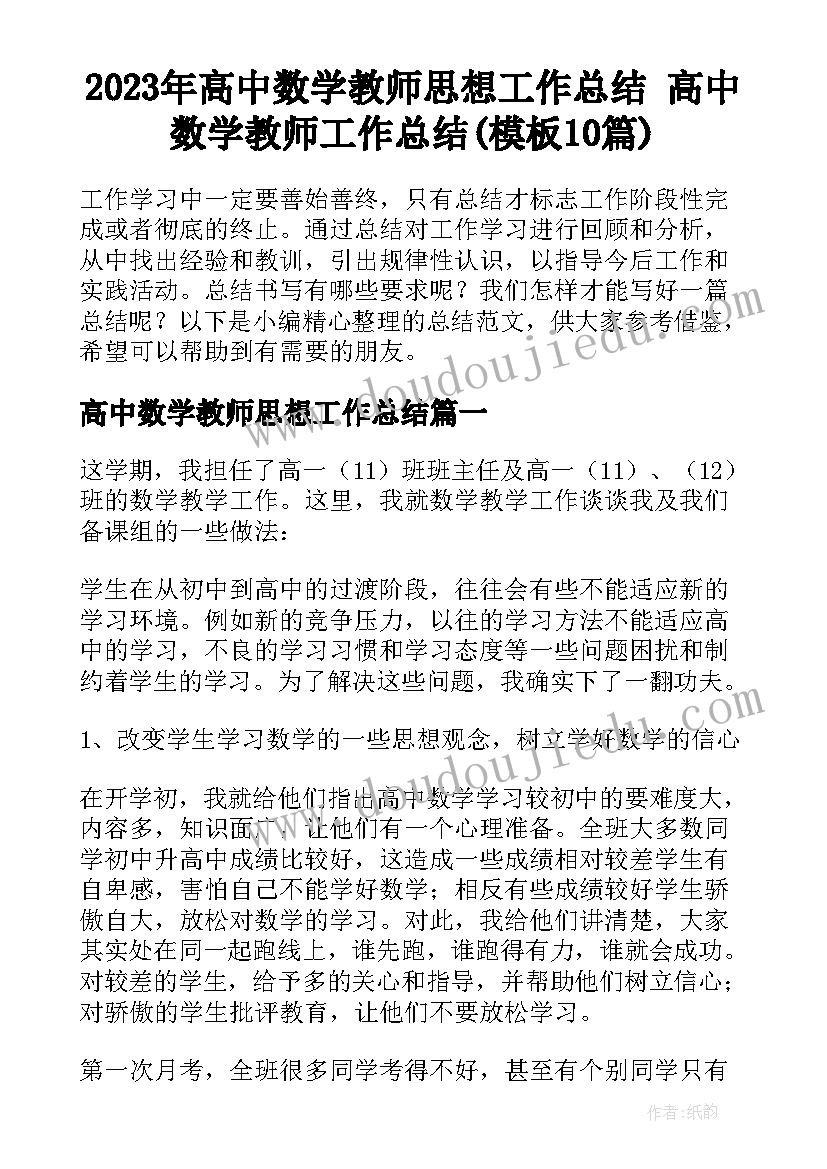 2023年高中数学教师思想工作总结 高中数学教师工作总结(模板10篇)