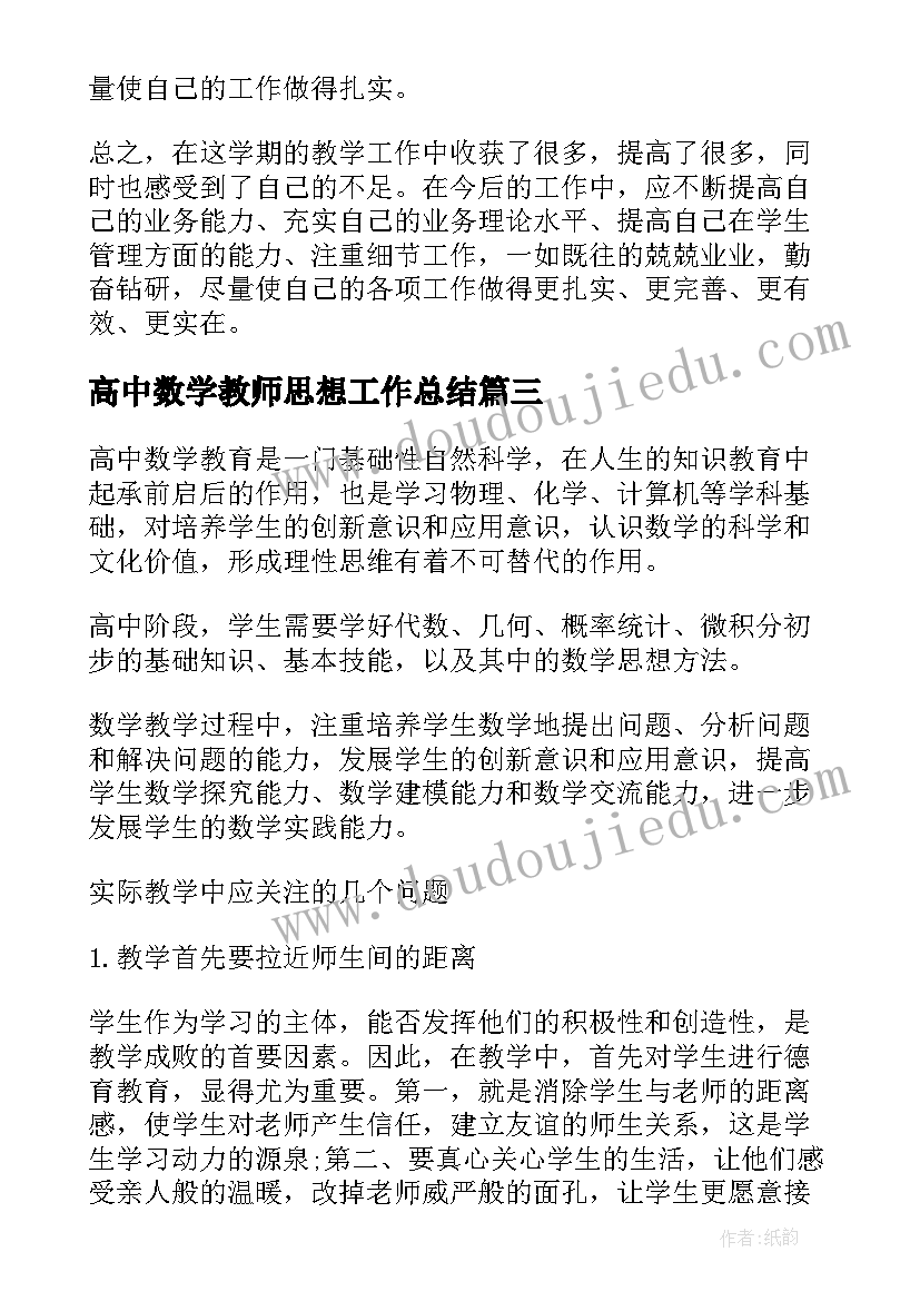 2023年高中数学教师思想工作总结 高中数学教师工作总结(模板10篇)