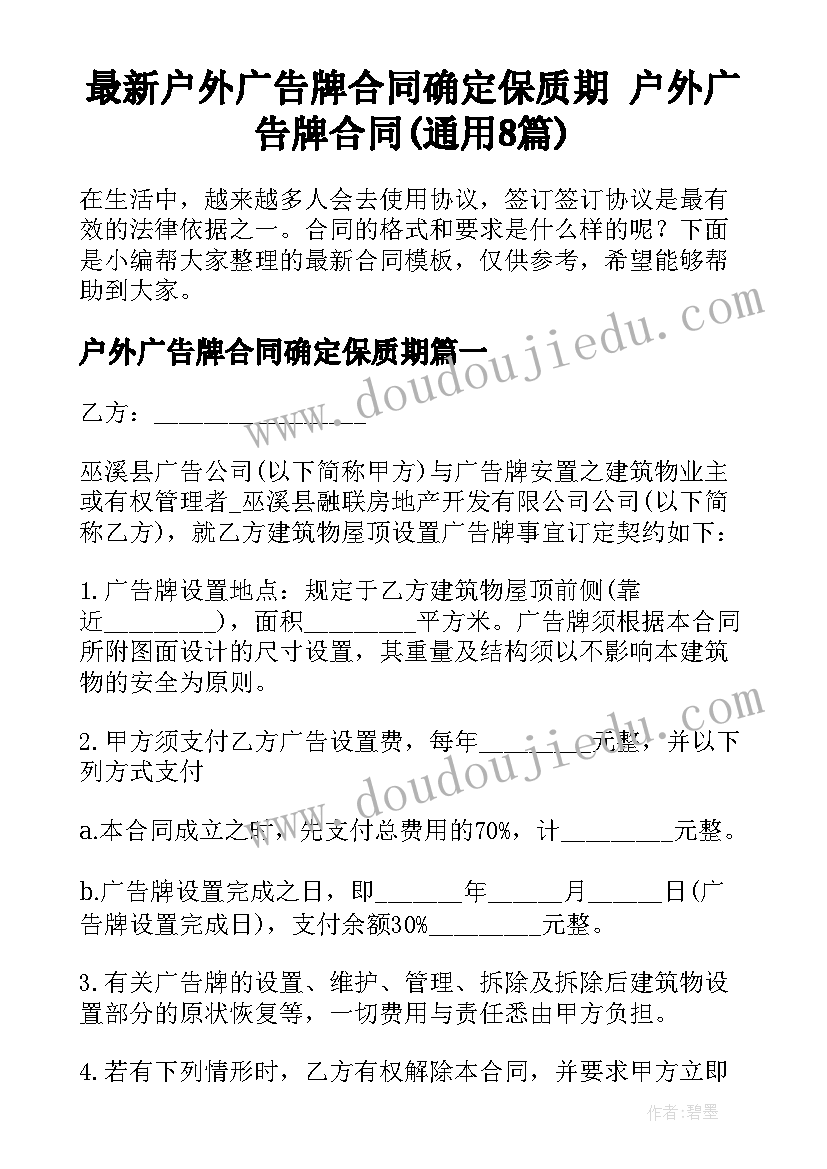 最新户外广告牌合同确定保质期 户外广告牌合同(通用8篇)