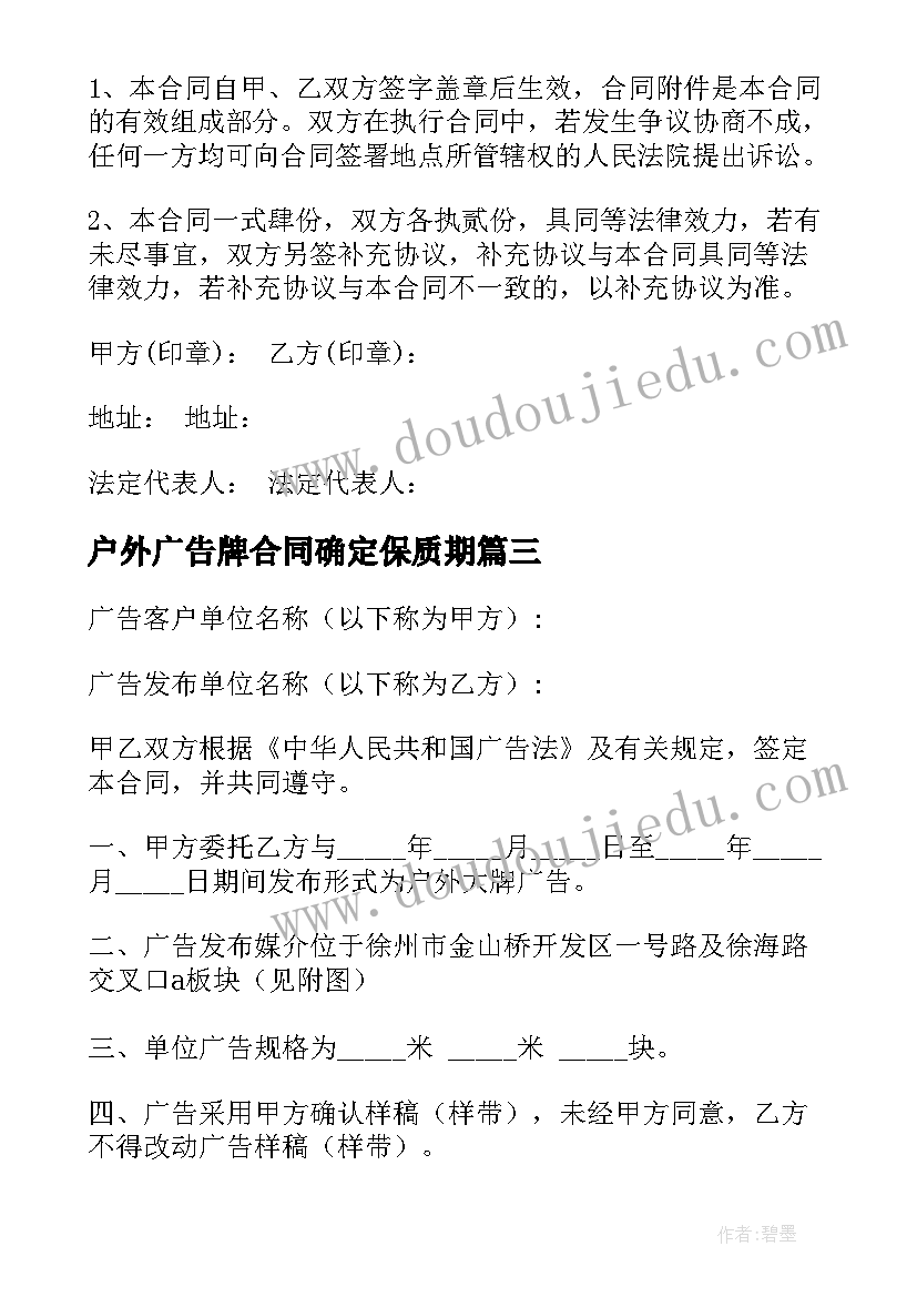 最新户外广告牌合同确定保质期 户外广告牌合同(通用8篇)