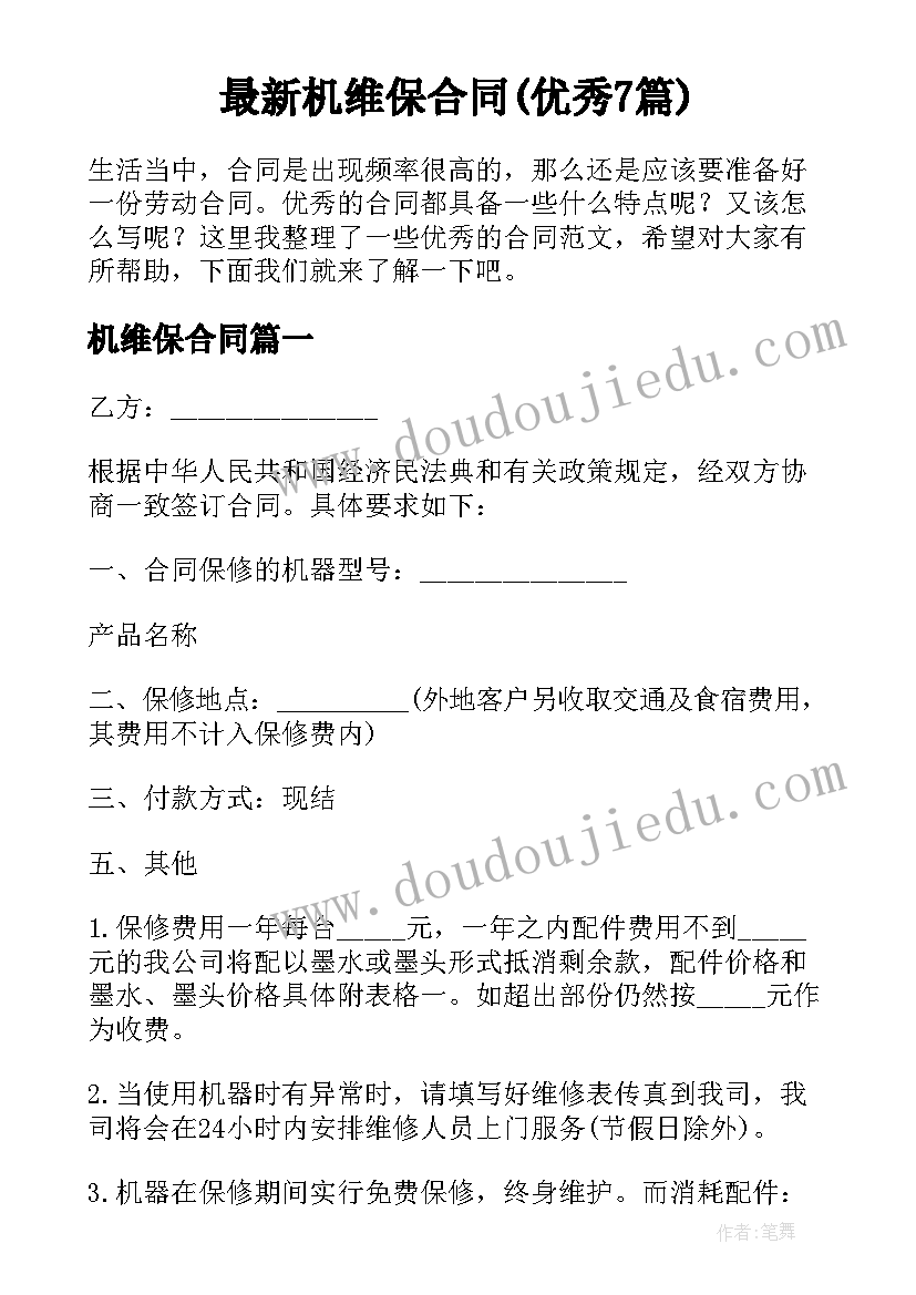 最新机维保合同(优秀7篇)