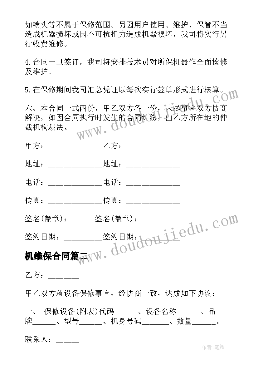 最新机维保合同(优秀7篇)