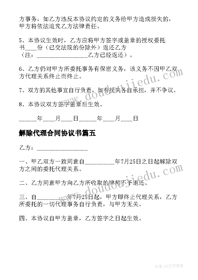 解除代理合同协议书(通用5篇)